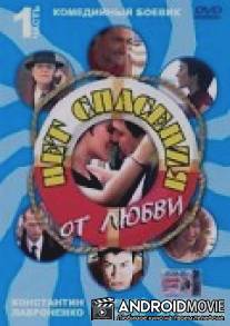 Нет спасения от любви / Net spaseniy ot lyubvi