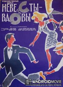 Невесты-вдовы / Ozvegy menyasszonyok