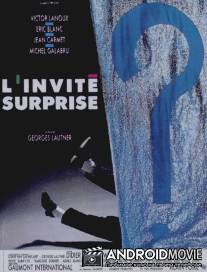 Нежданный гость / L'invite surprise