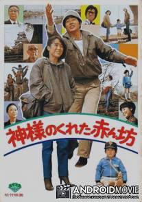 Нежданный ребёнок / Kamisamaga kureta akanbo