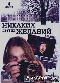 Никаких других желаний / Nikakikh drugikh zhelaniy