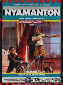 Нийамантон / Nyamanton