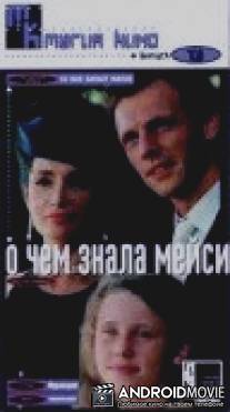 О чем знала Мейси / Ce que savait Maisie