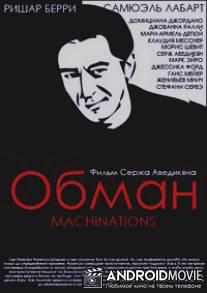 Обман / Machinations