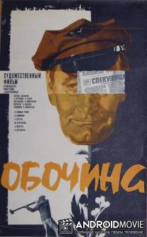 Обочина / Obochina