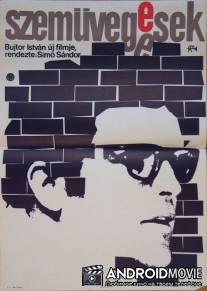 Очкарики / Szemuvegesek