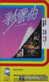 Однажды на радуге / Choi wan kuk