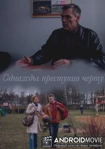 Однажды преступив черту