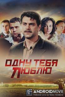 Одну тебя люблю / Odnu tebya lublu
