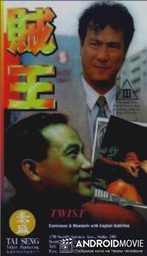 Ограбление / Zei wang