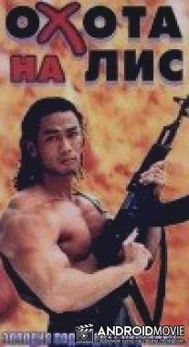 Охота на лис / Cuo ti zhui ji zu he