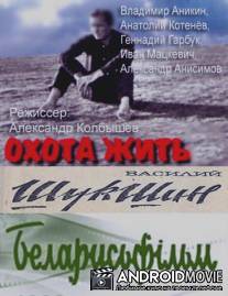 Охота жить / Okhota zhit