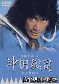 Окита Содзи: Последний мечник / Okita Soji