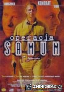 Операция Самум / Operacja Samum