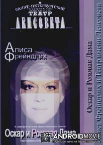 Оскар и Розовая дама / Oskar i Rozovaya dama