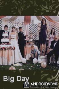Особенный день / Big Day