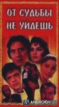 От судьбы не уйдешь / Janam Kundli