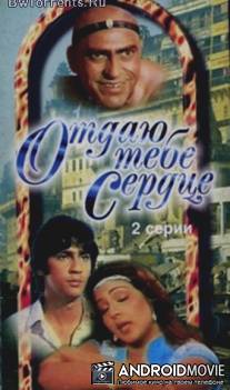 Отдаю тебе сердце / Dil Tujhko Diya