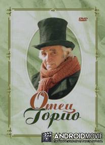 Отец Горио / Le pere Goriot