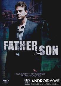 Отец и сын / 