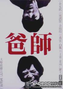 Отец-мастер / Shi ba