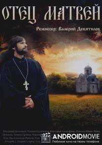 Отец Матвей / Otets Matvey
