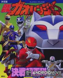 Отряд Ста Зверей Гаорейнджеры / Hyakuju sentai Gaorenja