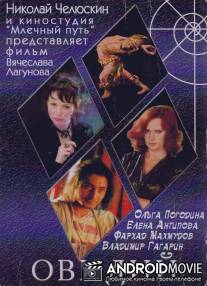 Овидий / Ovidiy