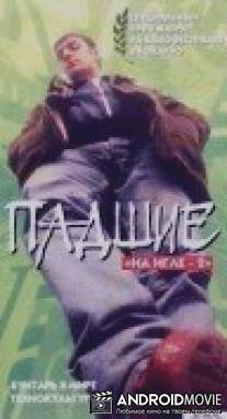 Падшие / Tutti giu per terra