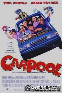 Папа угнал автомобиль / Carpool