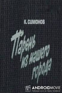 Парень из нашего города / Paren iz nashego goroda