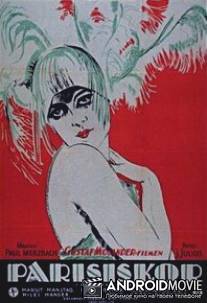 Парижанки / Parisiskor