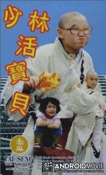 Парни из Шаолиня / Shao Lin huo bao bei