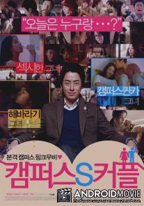 Пары кампуса / Campus S Couple