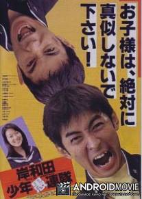 Пацаны из Кисивады / Kishiwada shonen gurentai