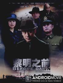 Перед рассветом / Li Ming Zhi Qian