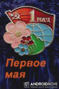 Первое мая / Pervoe maya