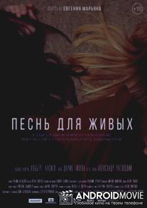 Песнь для живых / The song for the alive