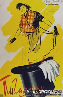 Пигмалион / Pigmalion