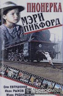 Пионерка Мэри Пикфорд / Pionerka Meri Pikford