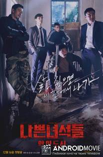 Плохие парни / Bad Guys