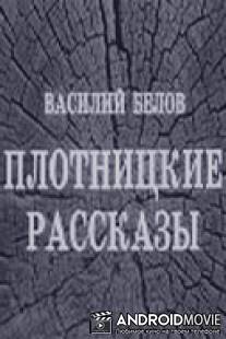 Плотницкие рассказы / Plotnitskie rasskazy