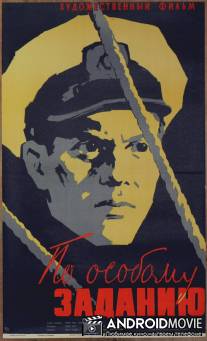 По особому заданию / Im Sonderauftrag