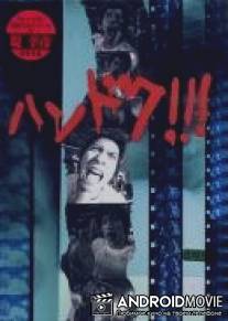 Почти доктор / Handoku!!!