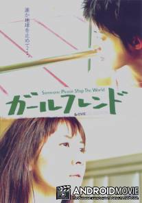 Подружка / Girlfriend: Someone Please Stop the World