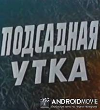 Подсадная утка / Izkustvenata patitza