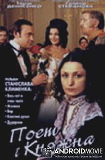 Поэт и княжна / Poet i knyazhna