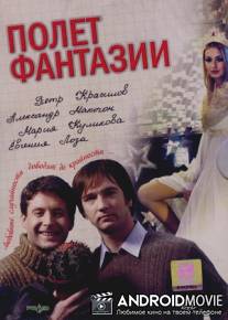 Полет фантазии