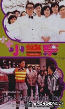 Полицейский-коротышка / Xiao xiao xiao jing cha