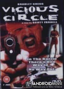 Порочный круг / Vicious Circle
